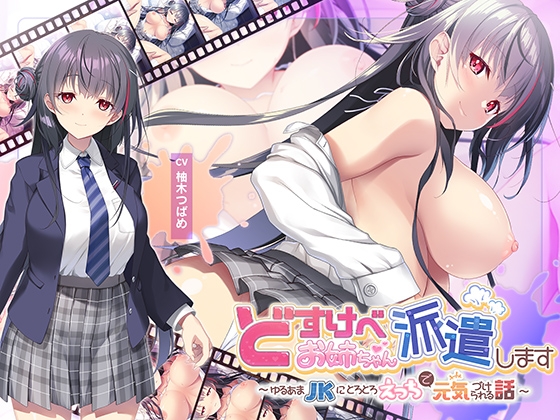 【全編Live2Dアニメーション】どすけべお姉ちゃん、派遣します～ゆるあまJKにとろとろえっちで元気づけられる話～