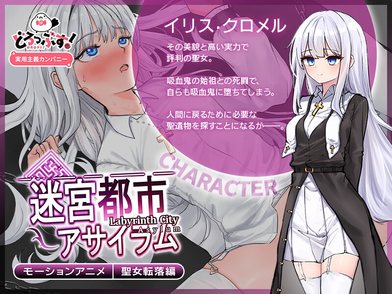 迷宮都市アサイラム 聖女転落編 モーションアニメ