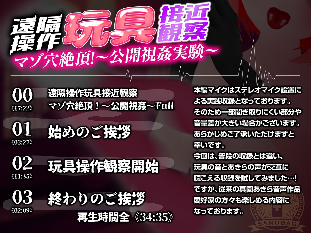 【実演収録】遠隔操作玩具接近観察☆マゾ穴絶頂！～公開視姦～【真園あきら/ハイレゾ音声】