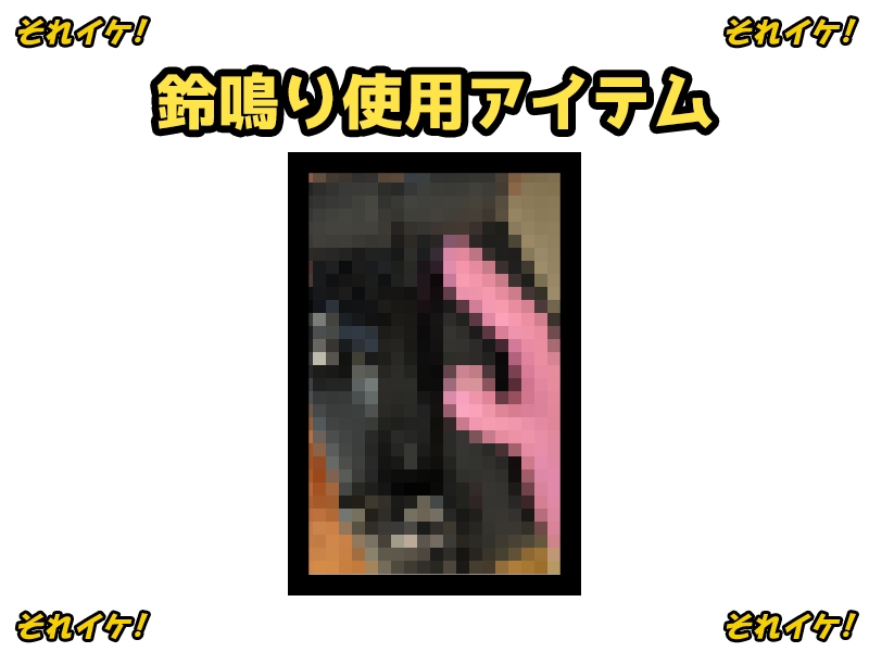 ✅期間限定✅【鈴鳴りオナニー実演】それイケ！【鵜島愛日】