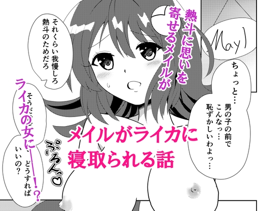 メイルがライカに寝取られる話