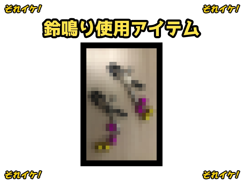 ✨期間限定✨【鈴鳴りオナニー実演】それイケ！【鳴山なるみ】