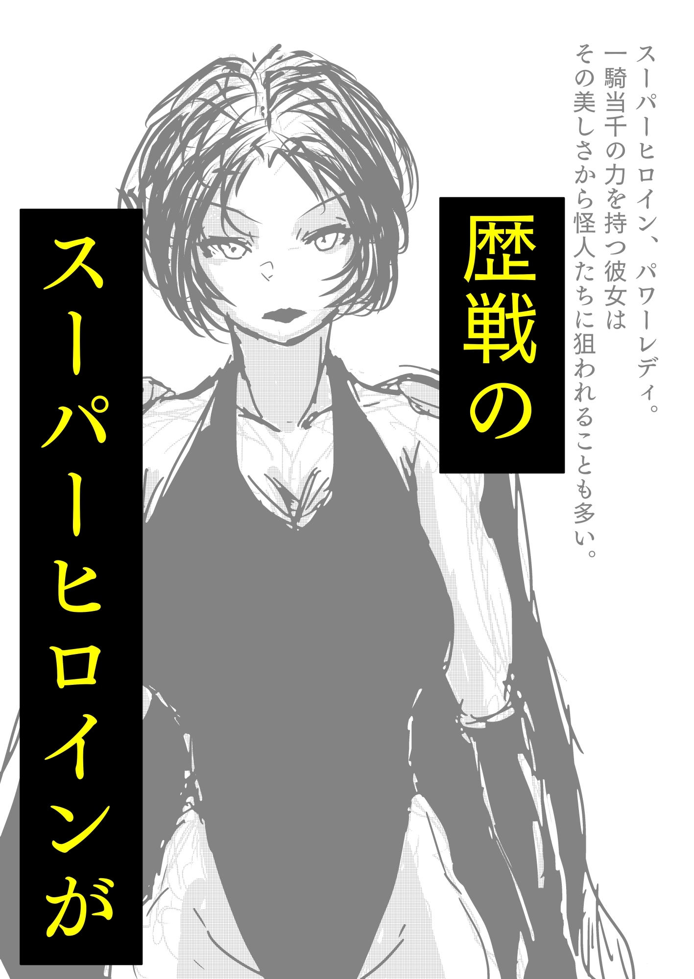 敗北アクメヒロインズ 2025年7月号