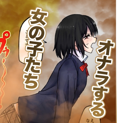 【210枚】オナラする女の子たち2024年10月から2025年5月まで