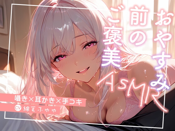 おやすみ前のご褒美 〜囁き×耳かき×手コキ〜