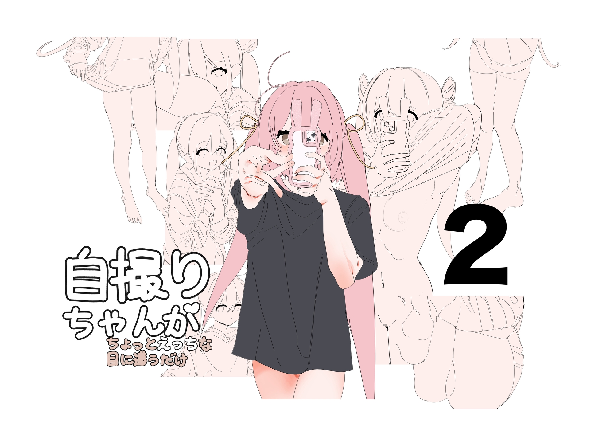 自撮りちゃんがちょっとえっちな目に遭うだけ1〜3