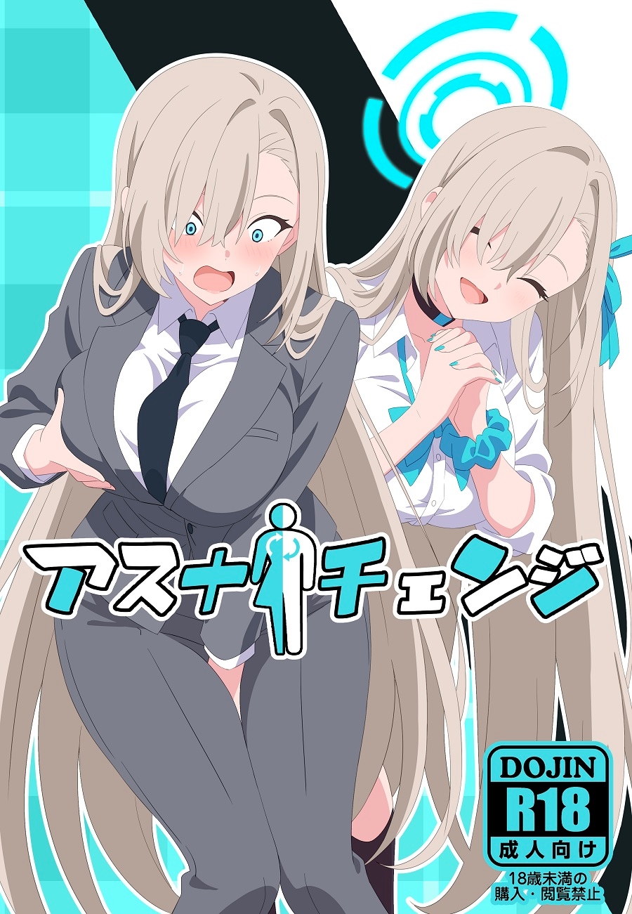 アスナチェンジ