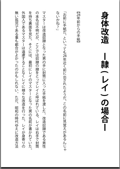 身体改造 - 隷(レイ)の場合 -