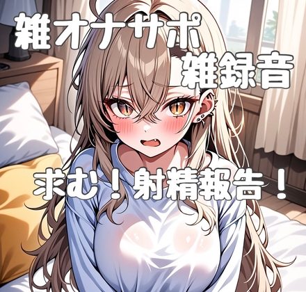 オナサポ初心者による雑オナサポ