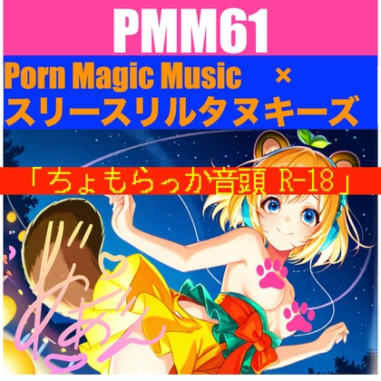 PMM61「ちょもらっか音頭R-18」夏を彩るアノ名作のR18バージョン爆誕！お声はもちろん「結女」さん！スリースリルタヌキーズ様とのスーパーコラボ作品です！