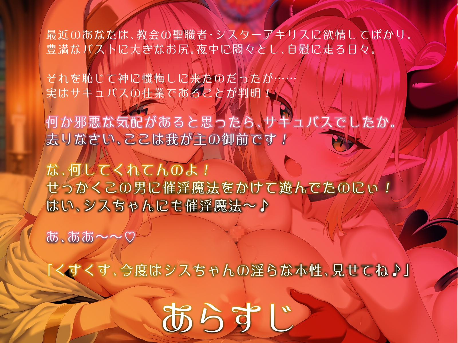 爆乳シスターとメ○ガキサキュバス。全員でドスケベ懺悔し合います♡【KU100】