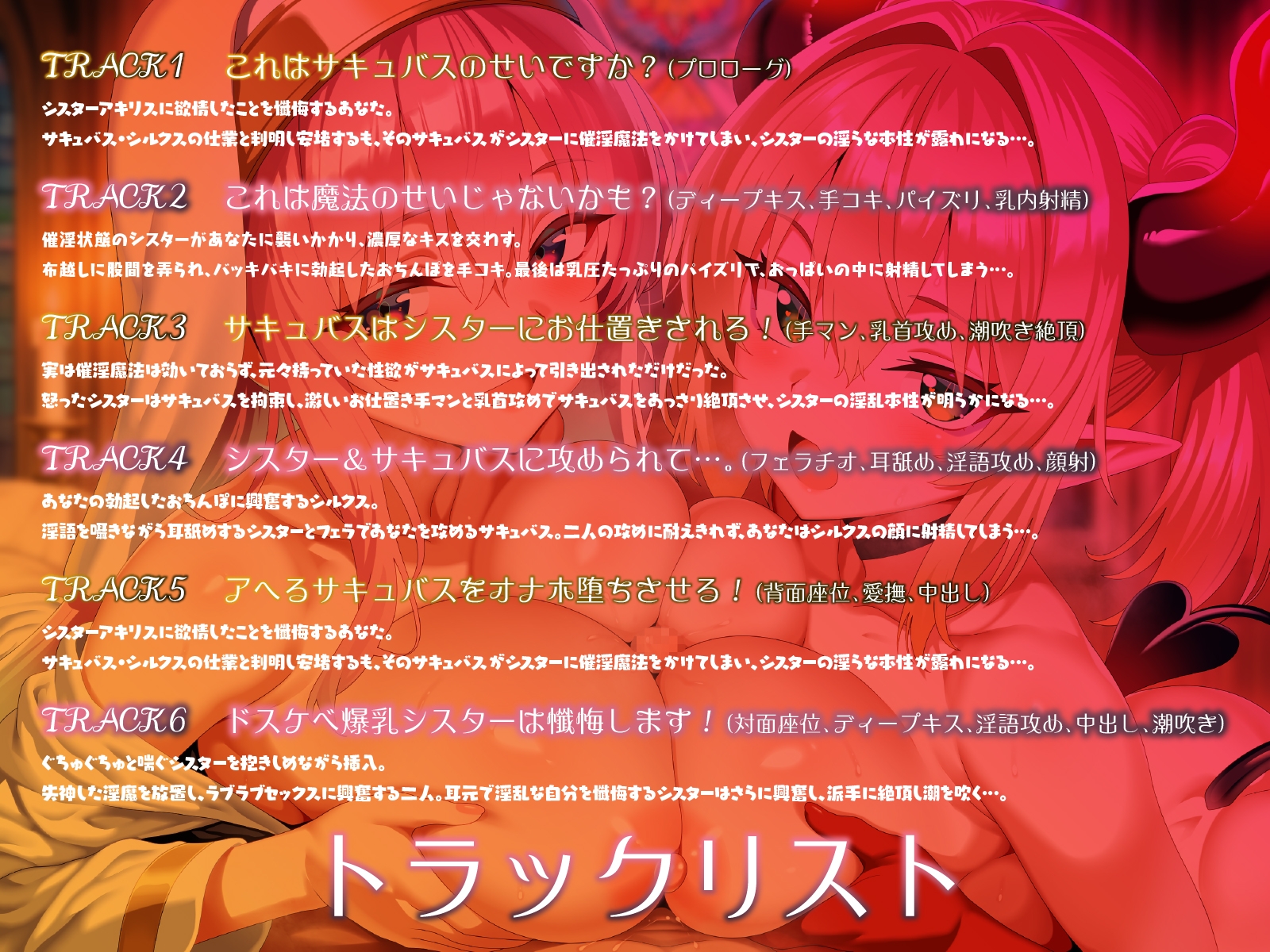 爆乳シスターとメ○ガキサキュバス。全員でドスケベ懺悔し合います♡【KU100】