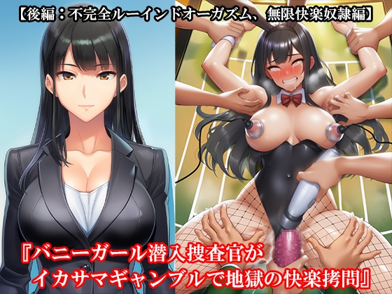 『バニーガール潜入捜査官がイカサマギャンブルで地獄の快楽○問』【後編:不完全ルーインドオーガズム、無限快楽奴○編】