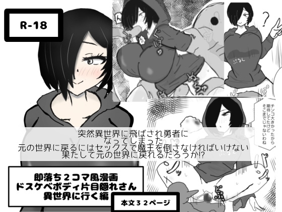 即落ち2コマ風漫画 ドスケベボディ片目隠れさん 異世界に行く編