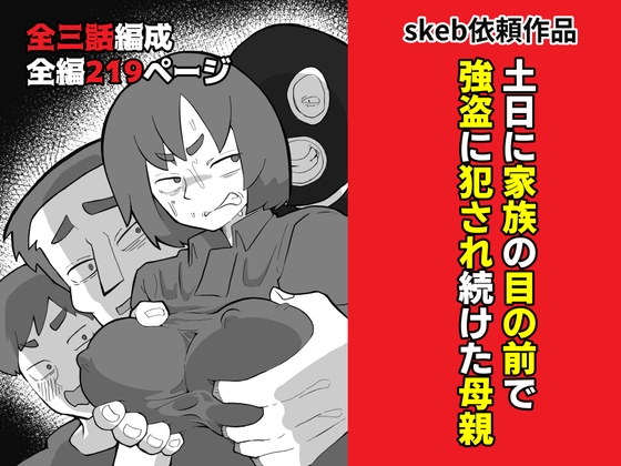 土日に家族の目の前で強盗に犯され続けた母親