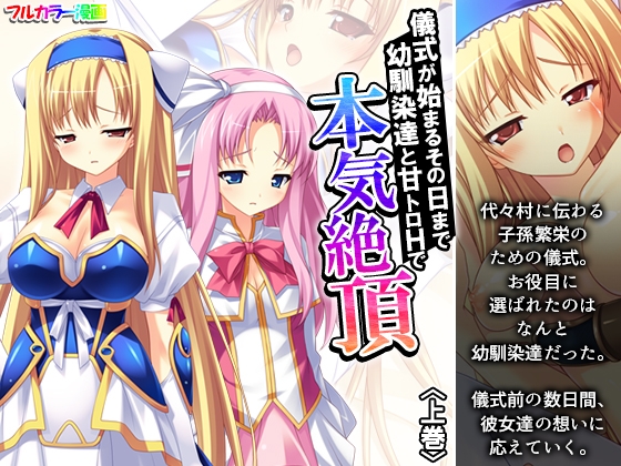 儀式が始まるその日まで幼馴染達と甘トロHで本気絶頂 上巻