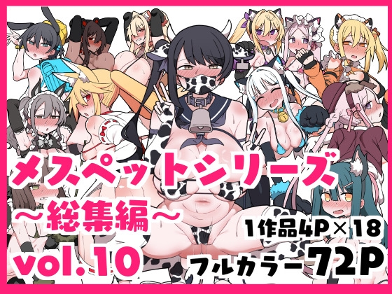メスペットシリーズ総集編vol.10