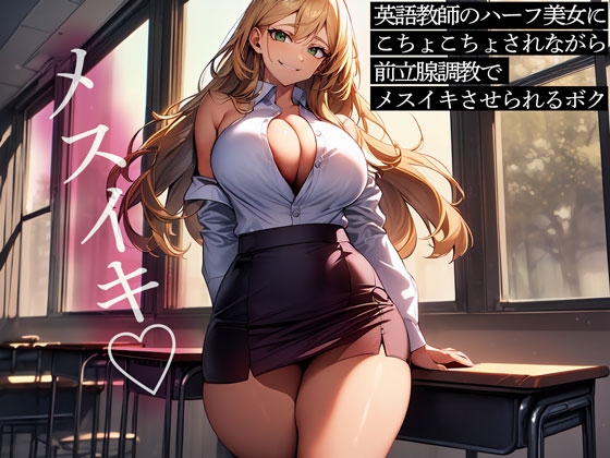 英語教師のハーフ美女にこちょこちょされながら前立腺調教でメスイキさせられるボク