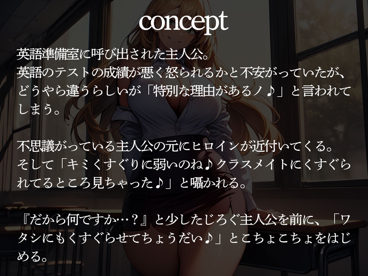 英語教師のハーフ美女にこちょこちょされながら前立腺調教でメスイキさせられるボク