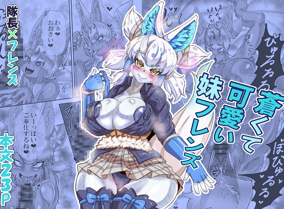 蒼くて可愛い妹フレンズ