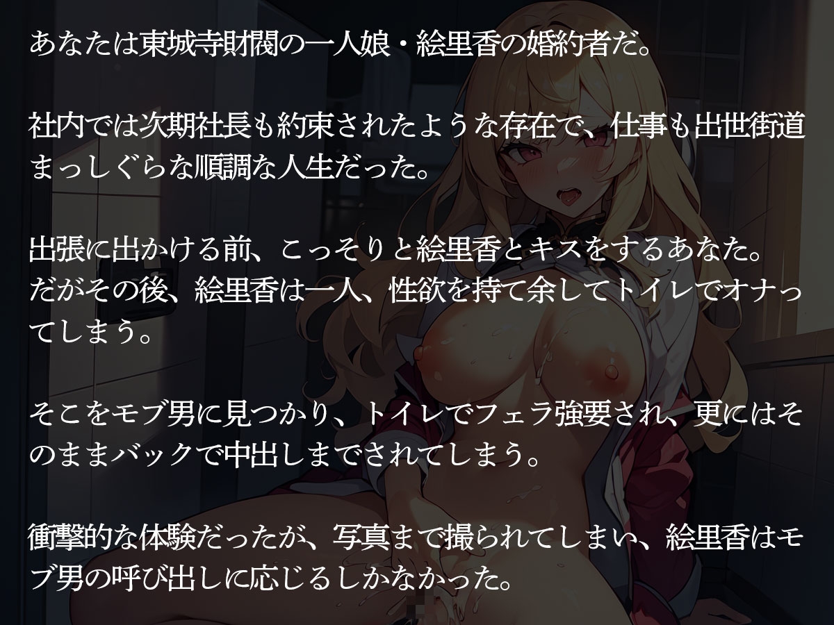 【NTR】大財閥の令嬢の婚約者をヤリチンモブ社員に寝取られ完堕ちさせられた件