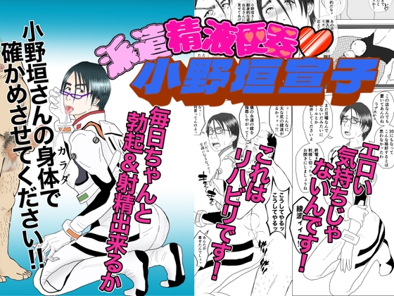 派遣精液便器♡小野垣宣子 Act.3 猥褻な天使のベーゼ