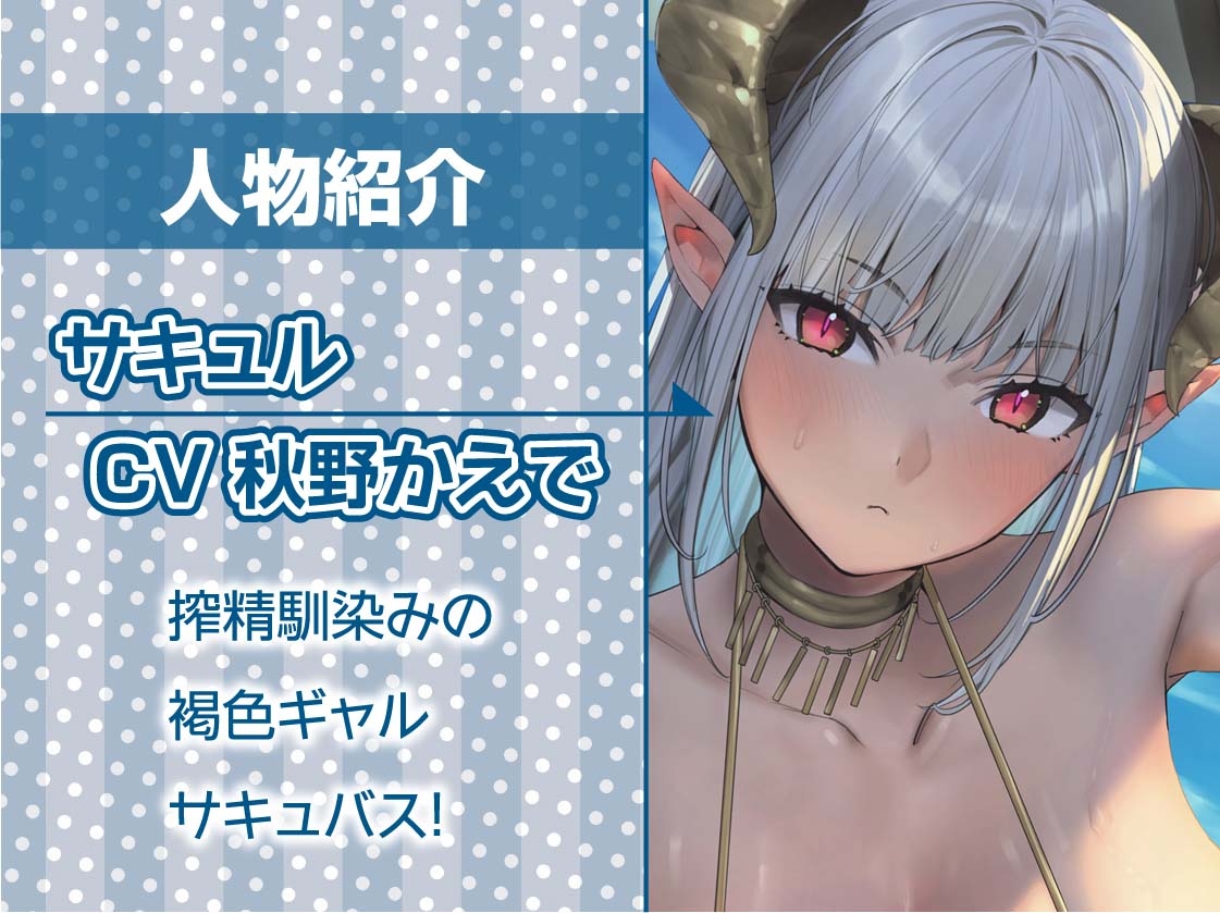 甘M向け！強○搾精褐色ギャルサキュバス【フォーリーサウンド】