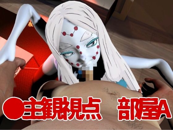 【鬼滅の〇】那田蜘蛛山の鬼とイチャラブエッチ！でも鬼だから責め責めプレイで女性上位プレイの動画5本！