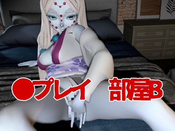 【鬼滅の〇】那田蜘蛛山の鬼とイチャラブエッチ！でも鬼だから責め責めプレイで女性上位プレイの動画5本！