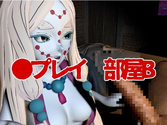 【鬼滅の〇】那田蜘蛛山の鬼とイチャラブエッチ！でも鬼だから責め責めプレイで女性上位プレイの動画5本！