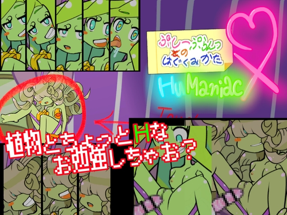 ぷしーぷらんつのはぐくみかたHuManiacX