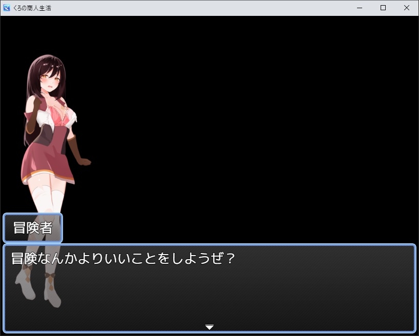 くろの商人生活