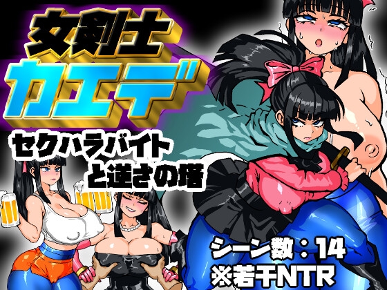 女剣士カエデ セクハラバイトと逆さの塔