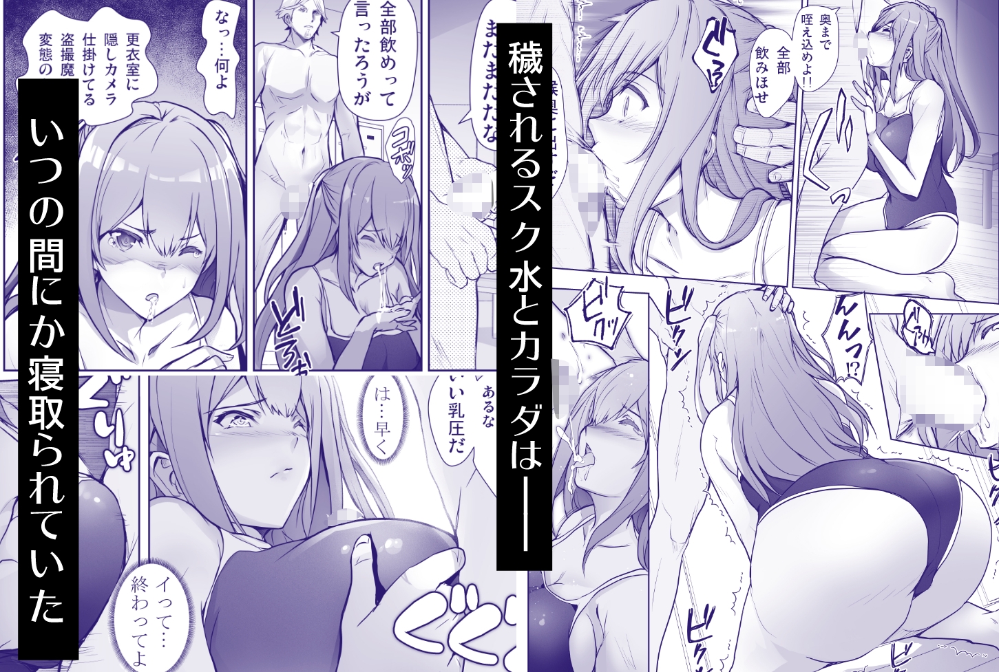 いつの間にか水泳部の幼馴染がNTRれた