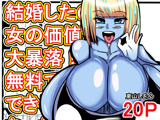 オレは焦って結婚したのに女の価値が大暴落！?無料で種付けできる世界になっちゃった！