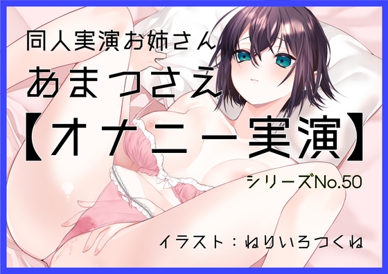 【オナニー実演50】あまつさえ～ハキハキと喋るお姉さんがクリにローターをあててくちゅくちゅおまんこで気持ち良くなっちゃって、おちんぽじゅぽじゅぽ妄想で淫らに絶頂～