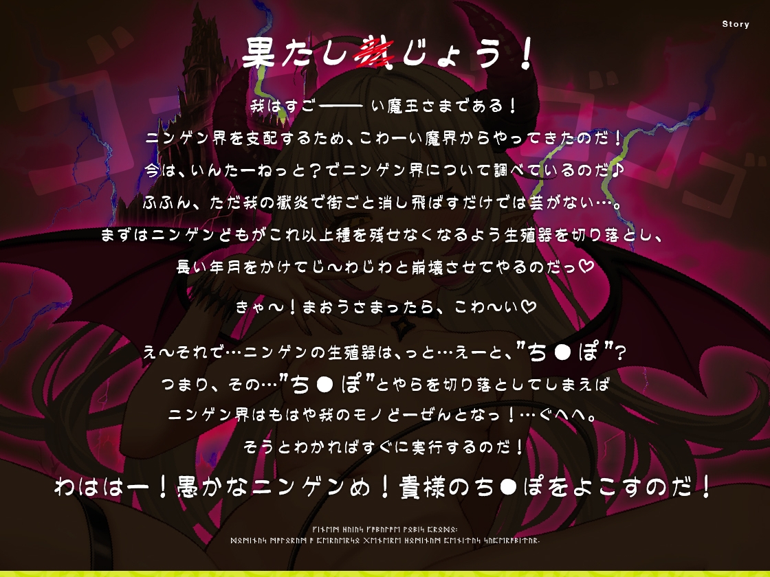 【期間限定330円】我は魔王！貴様のち●ぽをよこすのだっ！〜ニンゲンち●ぽで逆転支配！魔界おま●こ征服SEX〜