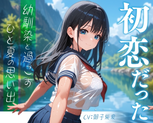 初恋だった幼馴染と過ごすひと夏の思い出【KU100】