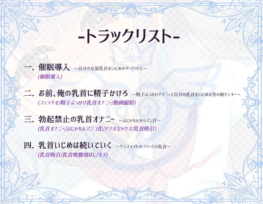 【常識改変】催○アプリで男の娘ヤンキーが自分の女装乳首をいじめのターゲットに ～チンカス混じり精子を使って乳首オナニー～