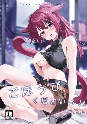 ごほうびくださいっ！