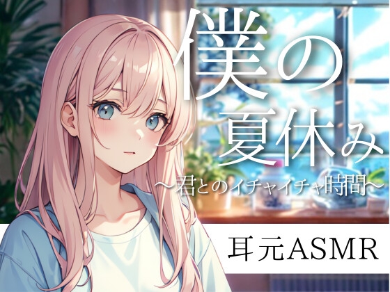 夏休み、きみと過ごすクーラーの部屋──とけるような午後のイチャイチャ時間