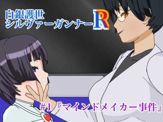 白銀護世シルヴァーガンナーR #1『マインドメイカー事件』