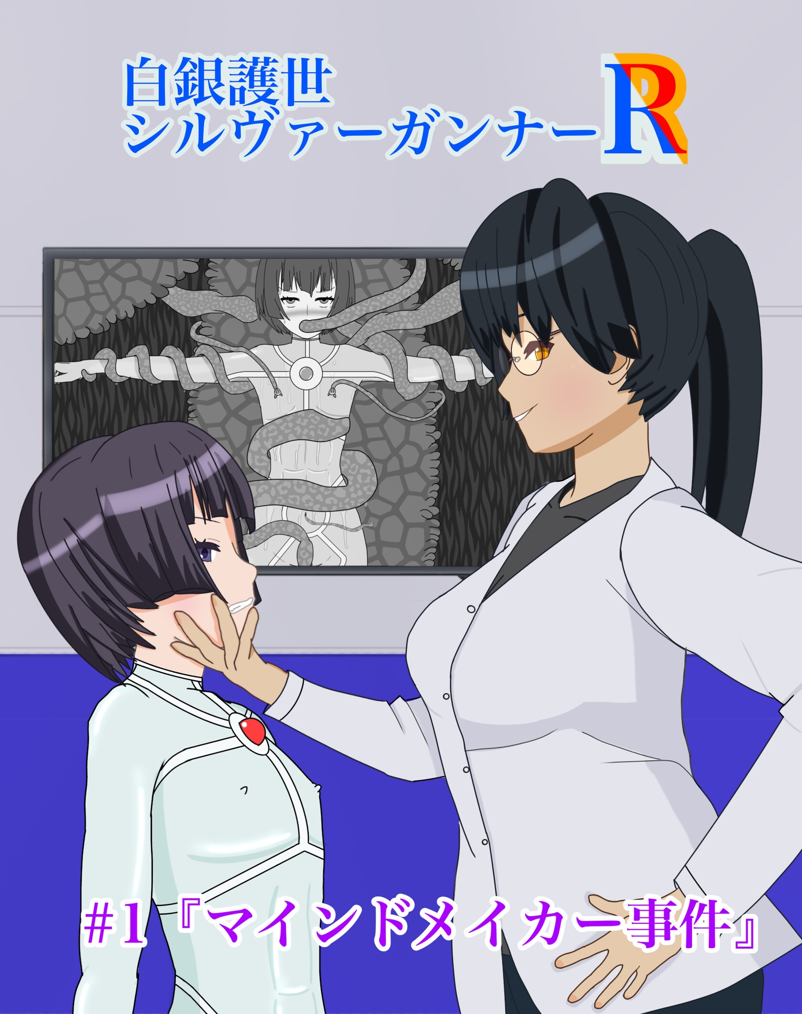 白銀護世シルヴァーガンナーR #1『マインドメイカー事件』