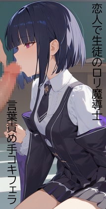 日刊即抜きシリーズVol.38 フィリス・アークライト編No.2 恋人で生徒の○リ魔導士～言葉責め手コキフェラ～