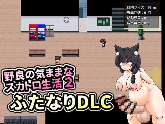 【イメージ差し替えDLC】野良の気ままなスカトロ生活2ふたなりDLC