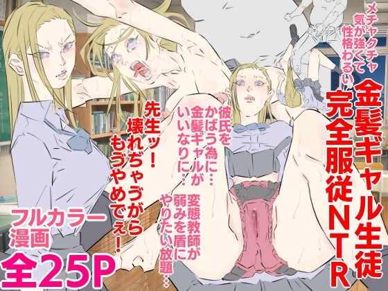 メチャクチャ気が強くて性格わるい金髪ギャル生徒完全服従NTR