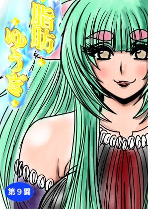 脂肪ゆうぎ第9闘