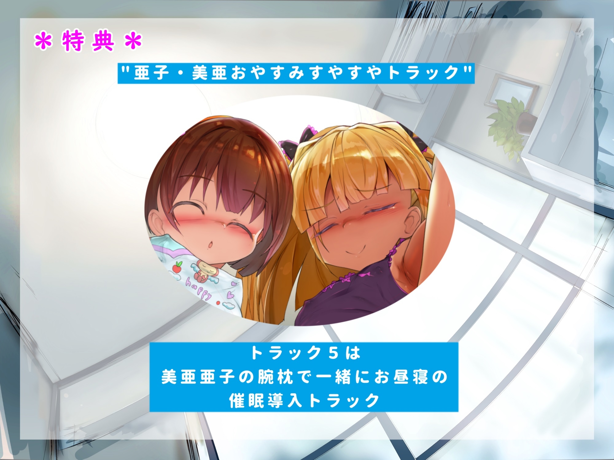 【耳舐め特化型】ゆる甘いじめっこ～性欲モンスター亜子ママガキ美亜のW少女にゆるゆるーくあまあまにいじめられちゃう話～