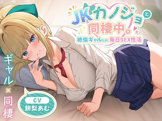 【期間限定55円】JKカノジョと同棲中。絶倫ギャルとの毎日SEX性活