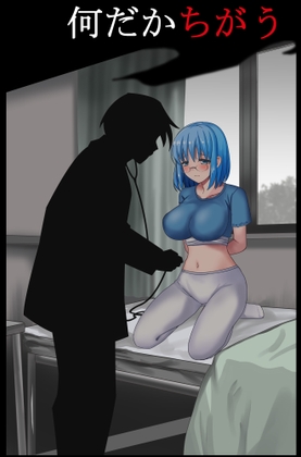 なんだかちがう